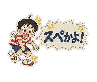 スタンプ見本「スペかよ!」