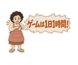 スタンプ見本「ゲームは1日1時間!」