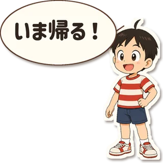 スタンプ見本「いま帰る!」