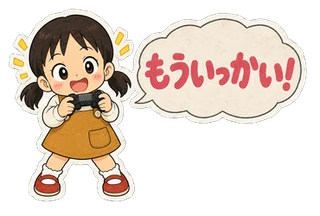愛のLINEスタンプ見本「もういっかい！」