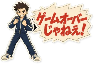 スタンプ見本「ゲームオーバーじゃねえ!」