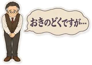 スタンプ見本「おきのどくですが…」