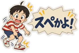 スタンプ見本「スペかよ!」