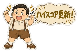 勝のLINEスタンプ見本「ハイスコア更新！」