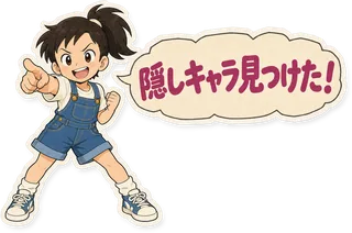 スタンプ見本「隠しキャラ見つけた!」