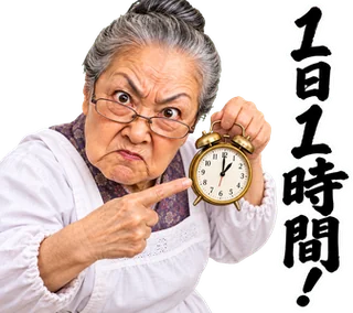 スタンプ見本「1日1時間!」