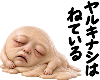 スタンプ見本「ヤルキナシは ねている」